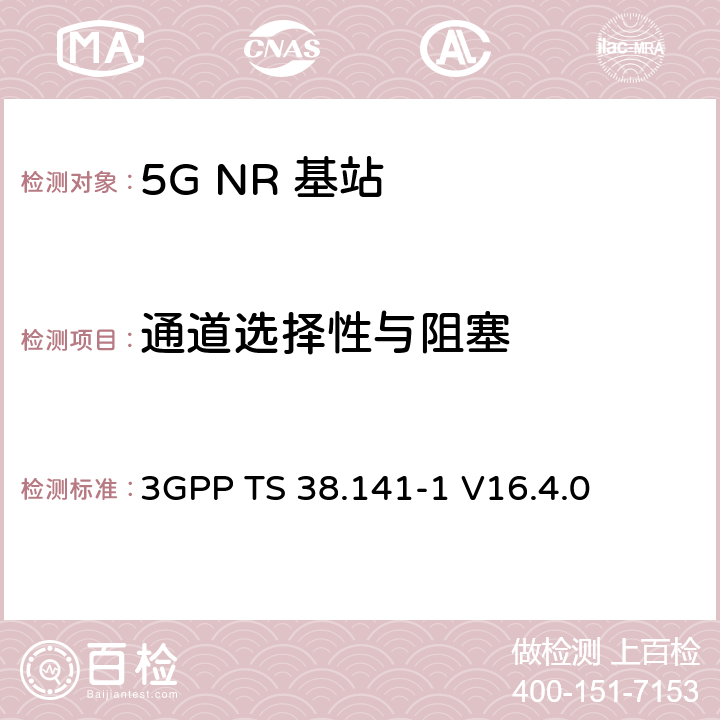 通道选择性与阻塞 NR :基站一致性测试第一部分：传导一致性测试 3GPP TS 38.141-1 V16.4.0 7.4