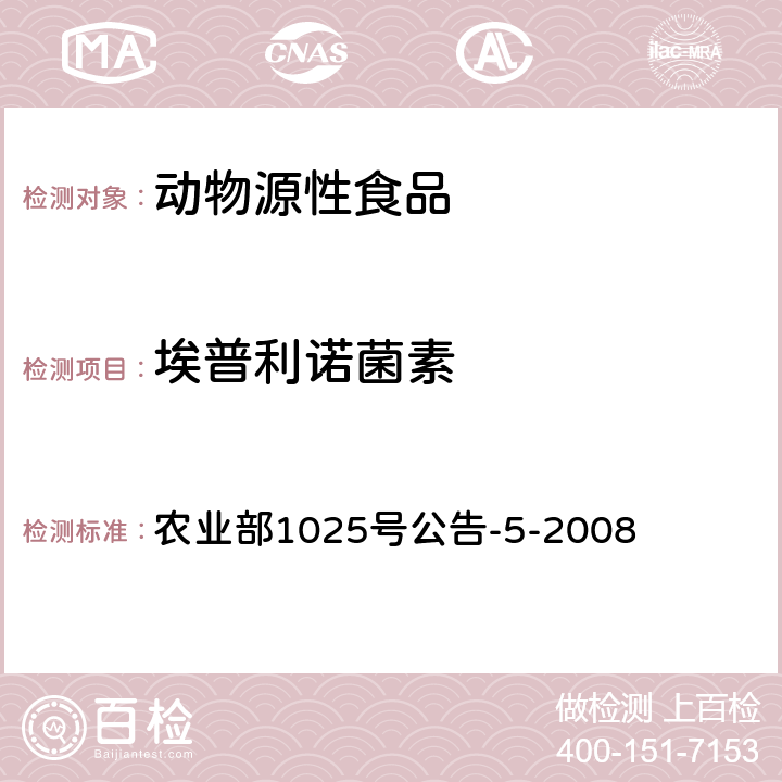 埃普利诺菌素 动物性食品中阿维菌素类药物残留检测－酶联免疫吸附法,高效液相色谱和液相色谱－串联质谱法 农业部1025号公告-5-2008