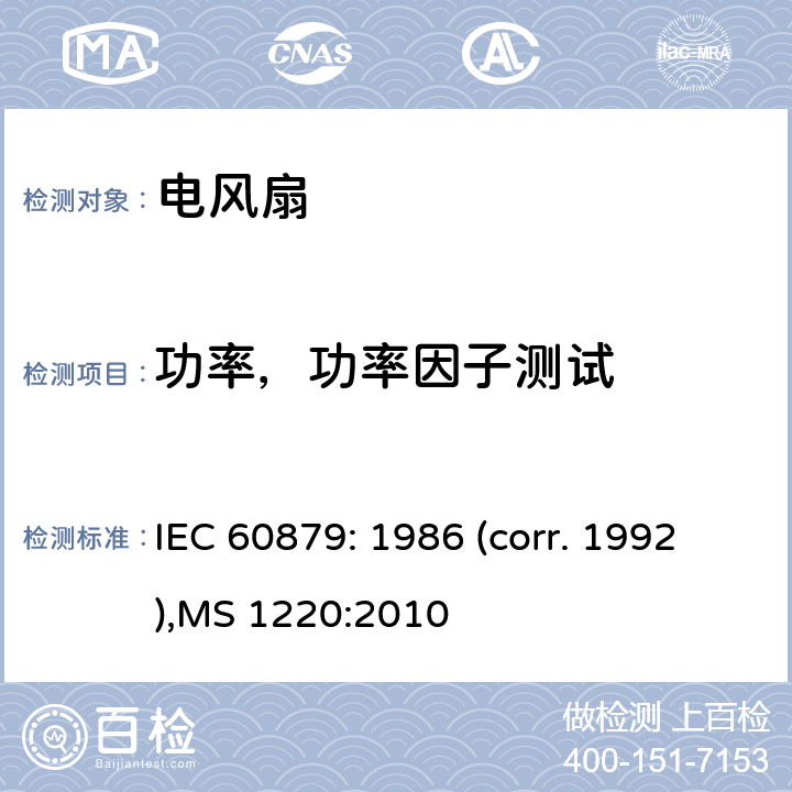 功率，功率因子测试 电风扇及调节器的性能和结构要求 IEC 60879: 1986 (corr. 1992),MS 1220:2010 第 10.6章
