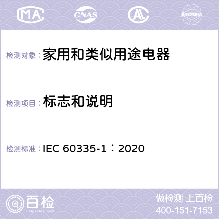 标志和说明 家用和类似用途电器的安全 第一部分：通用要求 IEC 60335-1：2020 7