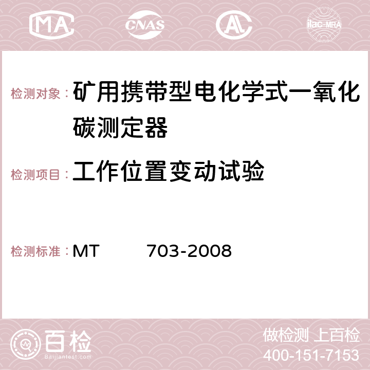 工作位置变动试验 煤矿用携带型电化学式一氧化碳测定器 MT 703-2008 4.10