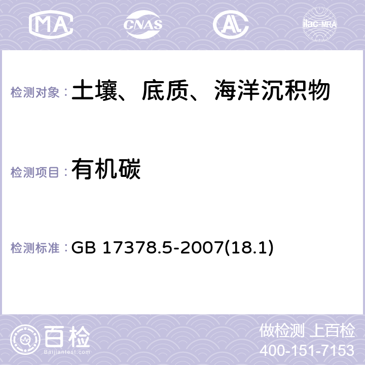 有机碳 海洋监测规范 第5部分：沉积物分析 重铬酸钾氧化-还原容量法 GB 17378.5-2007(18.1)