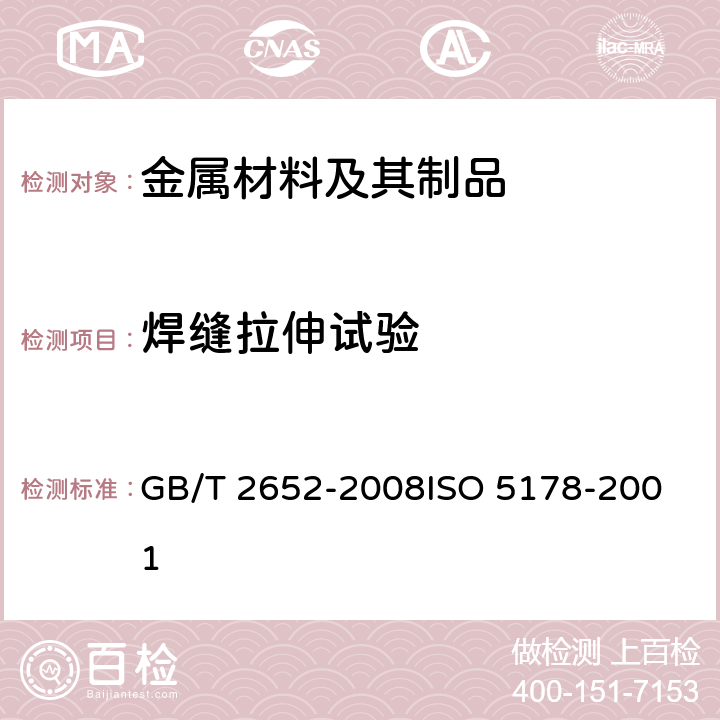 焊缝拉伸试验 GB/T 2652-2008 焊缝及熔敷金属拉伸试验方法