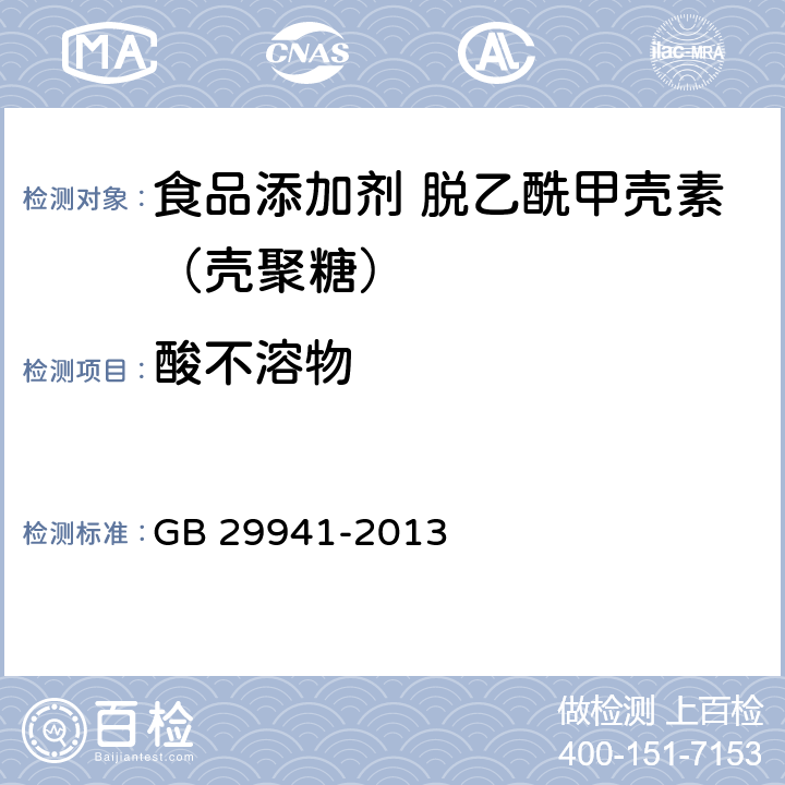 酸不溶物 食品添加剂 脱乙酰甲壳素（壳聚糖） GB 29941-2013 附录A.5