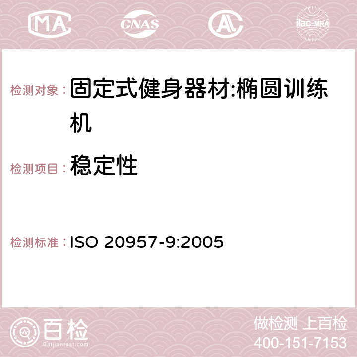 稳定性 固定式健身器材第9部分：椭圆训练机 附加的特殊安全要求和试验方法 ISO 20957-9:2005 5.6/6.6