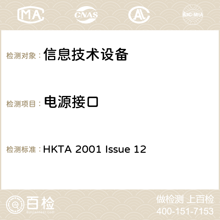 电源接口 HKTA 2001 信息技术设备安全第1部分：通用要求  Issue 12 1.6