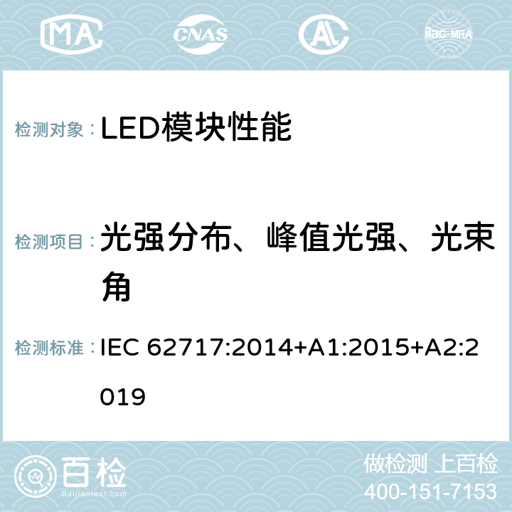 光强分布、峰值光强、光束角 普通照明用LED模块 性能要求 IEC 62717:2014+A1:2015+A2:2019 8.2.3,8.2.4,8.2.5
