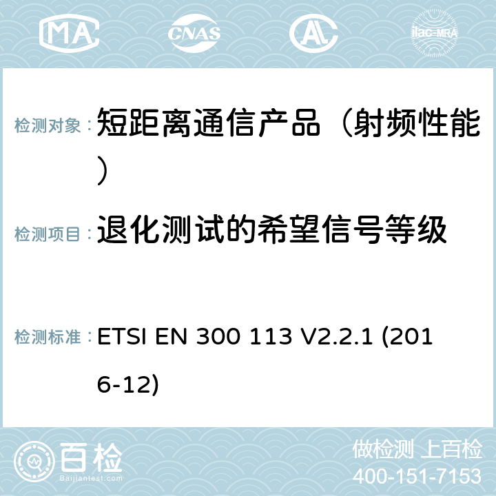 退化测试的希望信号等级 地面移动业务.用恒定或非恒定包络调制进行数据(和/或语音)传输并带有天线连接器的无线电设备;在2014/53/EU导则第3.2章下调和基本要求 ETSI EN 300 113 V2.2.1 (2016-12)