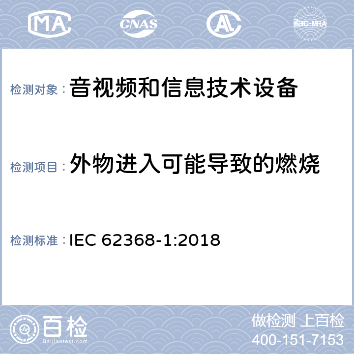 外物进入可能导致的燃烧 音频、视频、信息技术和通信技术设备 第1 部分：安全要求 IEC 62368-1:2018 4.9,附录P