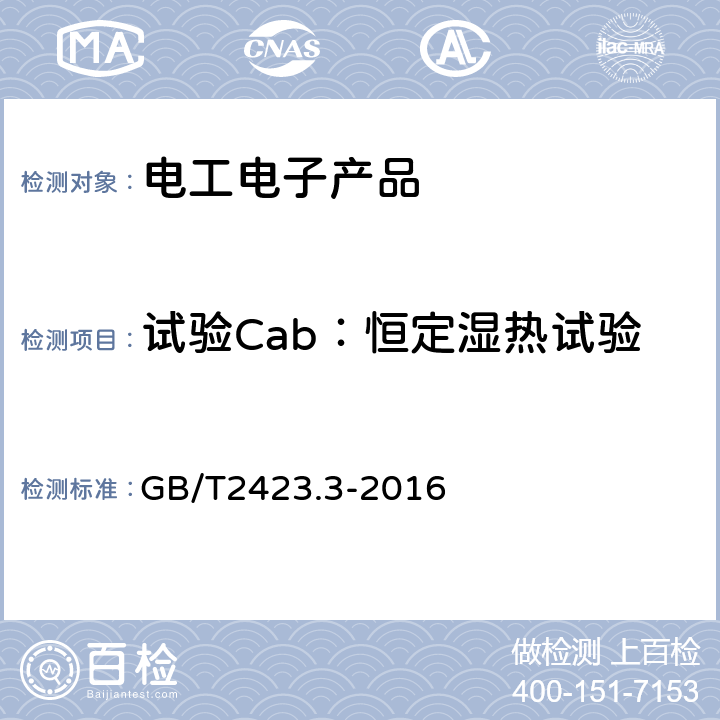 试验Cab：恒定湿热试验 环境试验 第2部分：试验方法试验Cab：恒定湿热试验 GB/T2423.3-2016 4、5