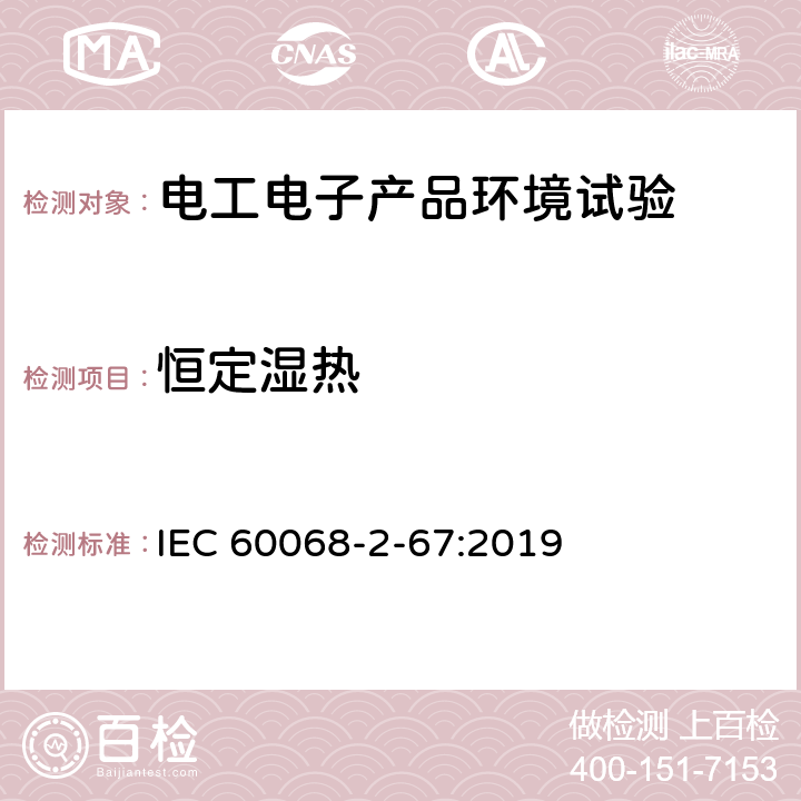 恒定湿热 环境试验 第2部分：试验 试验Cy：恒定湿热 主要用于元件的加速试验 IEC 60068-2-67:2019 6