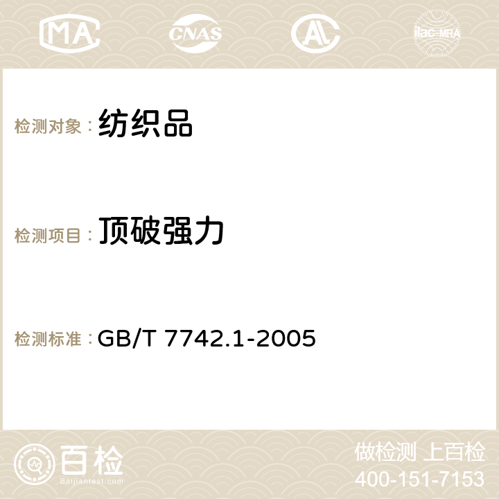 顶破强力 纺织品 织物的胀破性能 第１部分：胀破强度和胀破扩张度的测定 液压法 GB/T 7742.1-2005