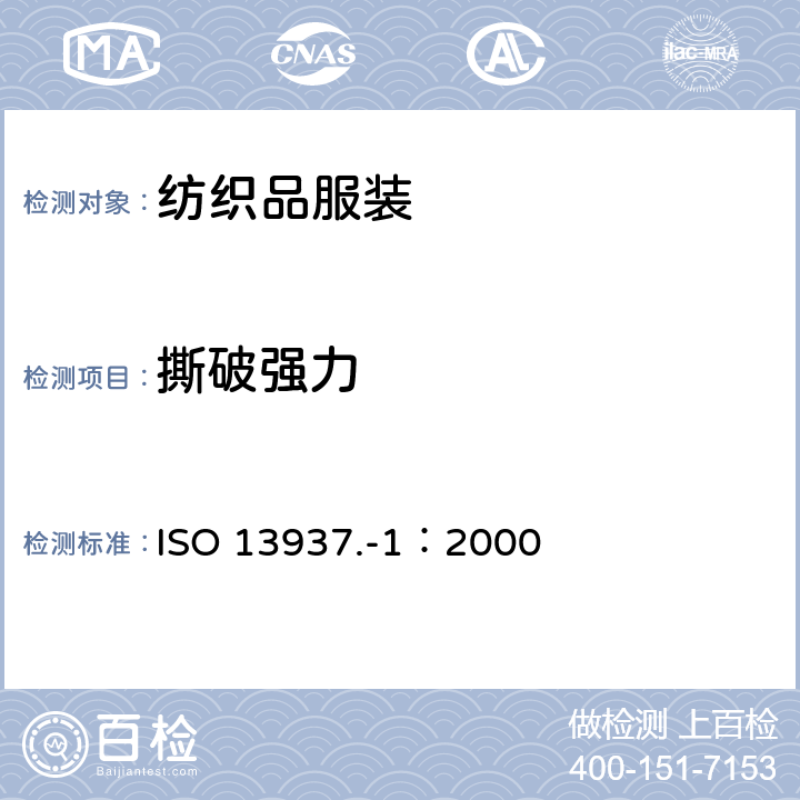 撕破强力 纺织品 织物撕破性能 第1部分 撕破强力的测定-冲击摆锤法 ISO 13937.-1：2000