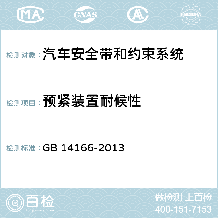 预紧装置耐候性 机动车成员用安全带、约束系统、儿童约束系统和ISOFIX儿童约束系统 GB 14166-2013 4.2.6.3、
5.9