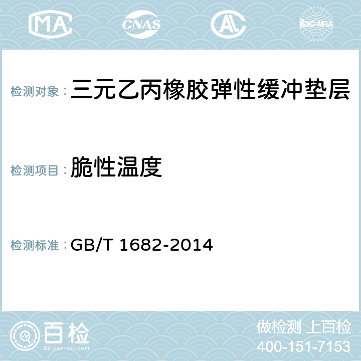 脆性温度 硫化橡胶低温脆性测定 单试样法 GB/T 1682-2014
