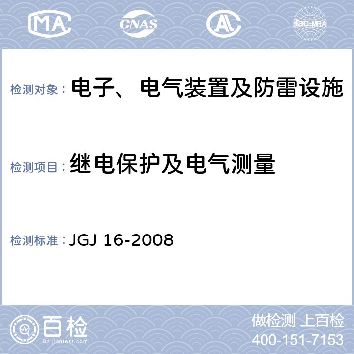 继电保护及电气测量 民用建筑电气设计规范 JGJ 16-2008 5