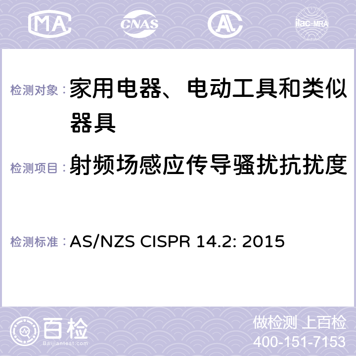 射頻場(chǎng)感應(yīng)傳導(dǎo)騷擾抗擾度 電磁兼容 家用電器、電動(dòng)工具和類似器具的要求 第2部分:抗擾度-產(chǎn)品類標(biāo)準(zhǔn) AS/NZS CISPR 14.2: 2015 5.3 注入電流0.15MHz~230MHz/5.4注入電流0.15MHz~80MHz