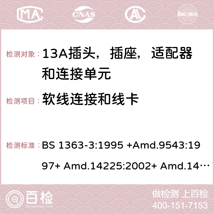 软线连接和线卡 13A插头，插座和适配器 - 第3部分：适配器规范 BS 1363-3:1995 +Amd.9543:1997+ Amd.14225:2002+ Amd.14540:2003+ Amd.112337:2007 + A4:2012.BS 1363-3:2016 +A1:2018 19