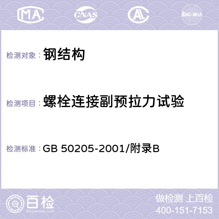 螺栓连接副预拉力试验 钢结构工程施工质量验收规范 GB 50205-2001/附录B