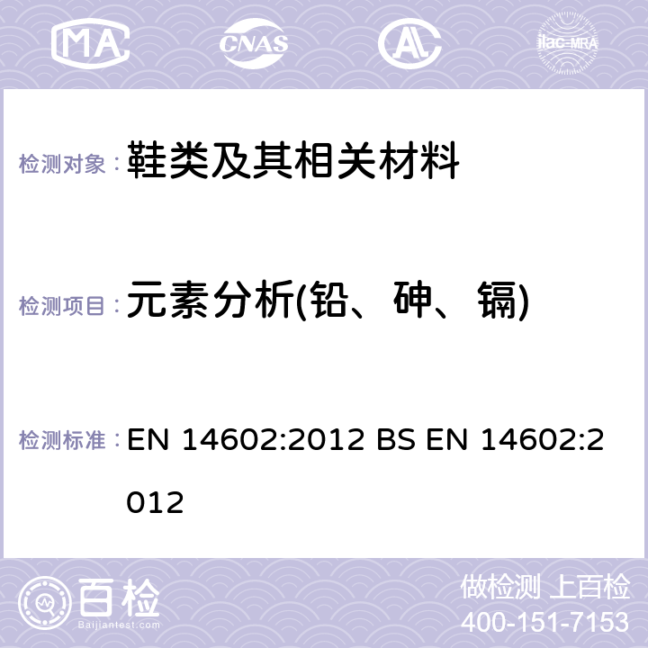 元素分析(铅、砷、镉) EN 14602:2012 鞋类 生态标准评估的试验方法  BS  4.1.6