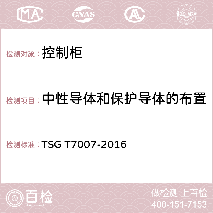 中性导体和保护导体的布置 电梯型式试验规则及第1号修改单 附件V 控制柜型式试验要求 TSG T7007-2016 V6.1.1.5