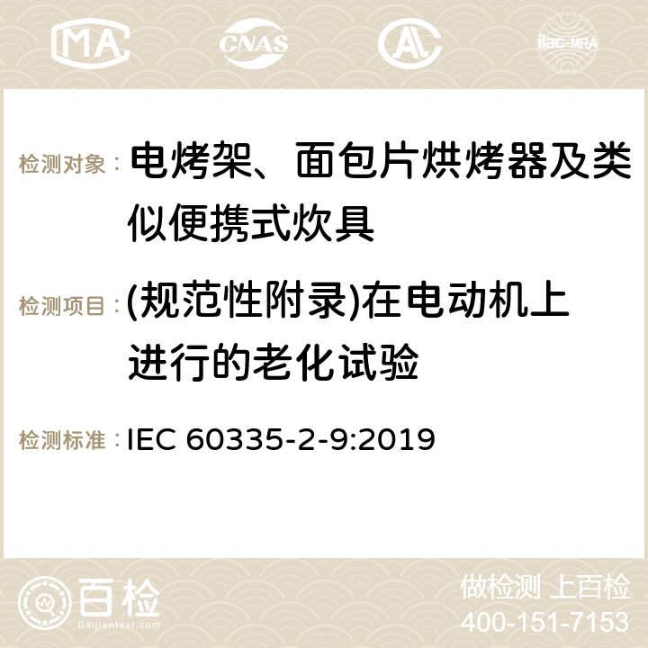 (规范性附录)在电动机上进行的老化试验 家用和类似用途电器的安全 第2-9部分：电烤架、面包片烘烤器及类似便携式炊具的特殊要求 IEC 60335-2-9:2019 附录C