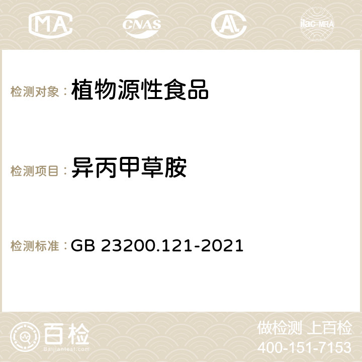 异丙甲草胺 植物源性食品中331种农药及其代谢物残留量的测定 液相色谱-质谱联用法 GB 23200.121-2021