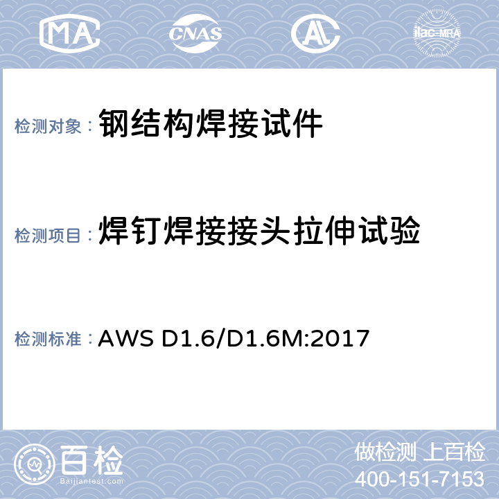 焊钉焊接接头拉伸试验 不锈钢结构焊接规范 AWS D1.6/D1.6M:2017 7.6.6