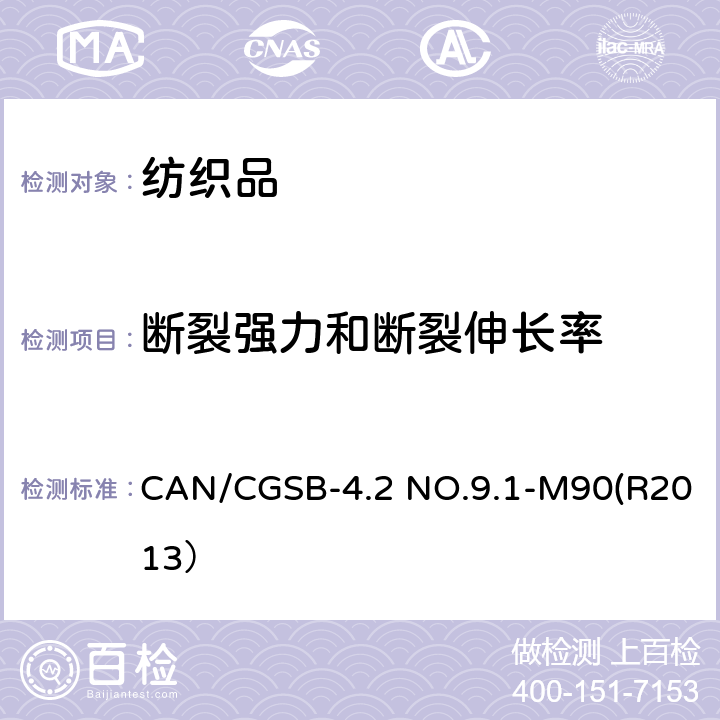断裂强力和断裂伸长率 CAN/CGSB-4.2 NO.9.1-M90(R2013） 纺织品试验方法 织物断裂强力的测定 条样法 CAN/CGSB-4.2 NO.9.1-M90(R2013）