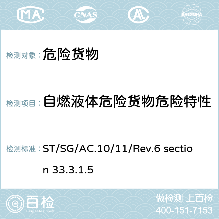 自燃液体危险货物危险特性 关于危险货物运输的建议书 联合国《·试验和标准手册》(第六修订版) 第三部分 33.3.1.5，试验N.3 发火液体的试验方法 ST/SG/AC.10/11/Rev.6 section 33.3.1.5