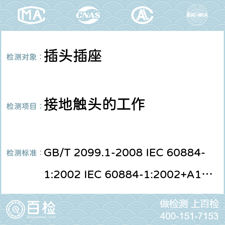 接地觸頭的工作 家用和類似用途插頭插座 第1部分:通用要求 GB/T 2099.1-2008 IEC 60884-1:2002 IEC 60884-1:2002+A1:2006+A2:2013 18