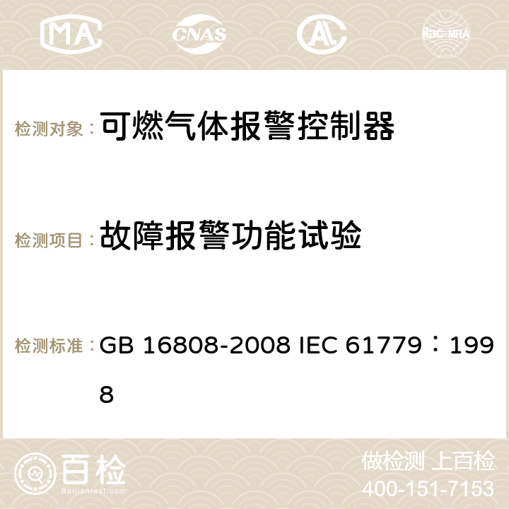 故障报警功能试验 可燃气体报警控制器 GB 16808-2008 IEC 61779：1998 5.4