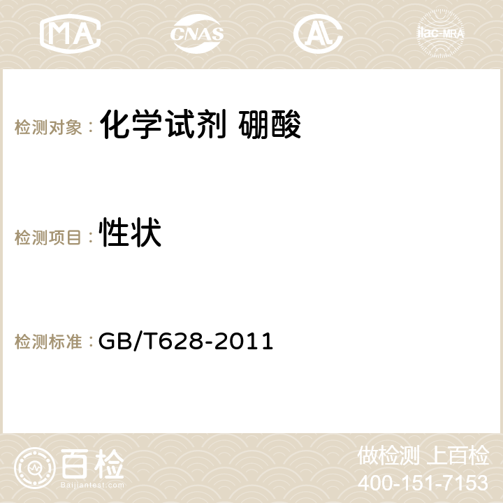 性状 GB/T 628-2011 化学试剂 硼酸