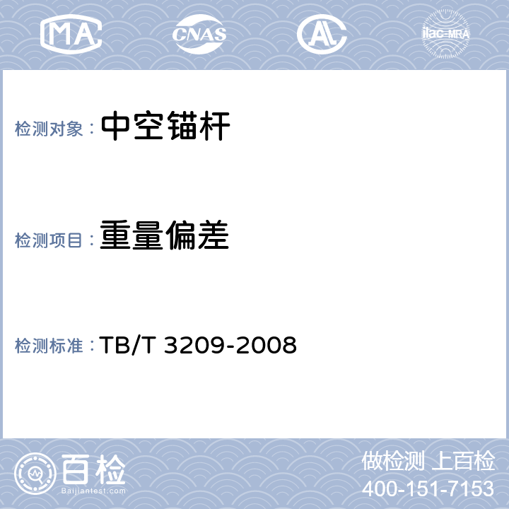 重量偏差 中空锚杆技术条件 TB/T 3209-2008 5