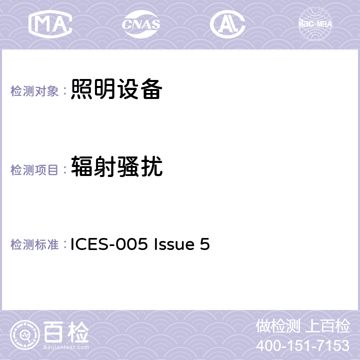 辐射骚扰 照明设备 ICES-005 Issue 5 5