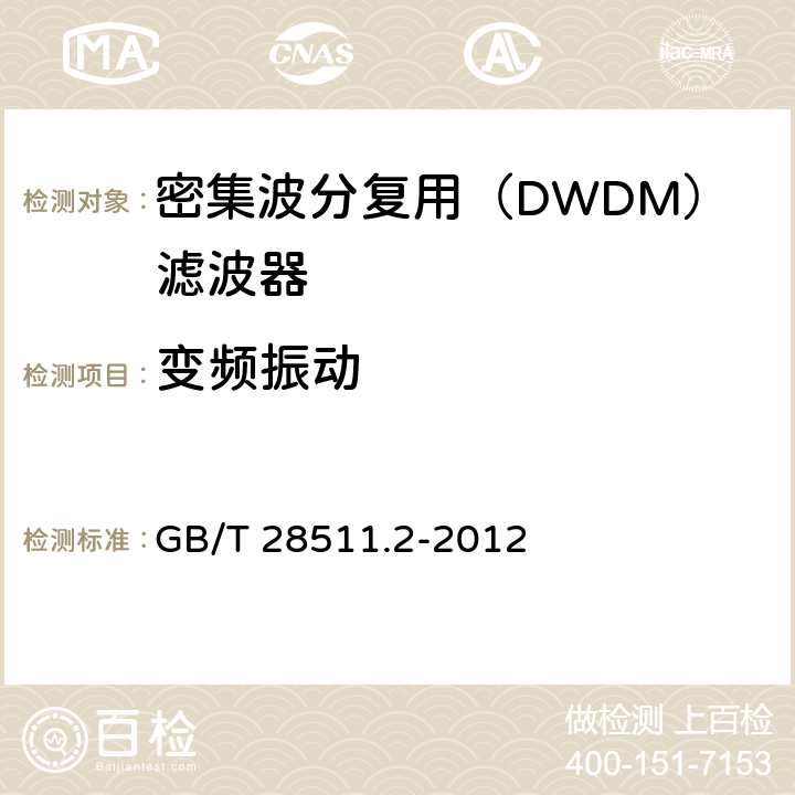 变频振动 平面光波导集成光路器件 第2部分：基于阵列波导光栅（AWG）技术的密集波分复用（DWDM）滤波器 GB/T 28511.2-2012