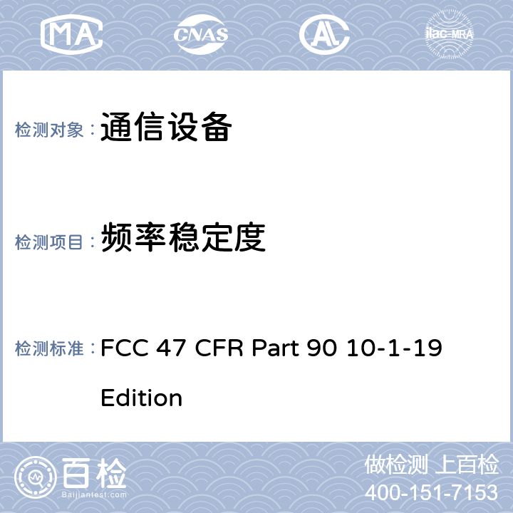 频率稳定度 FCC 47 CFR PART 90 FCC法规第47章第90部分:个人陆地移动无线电业务 FCC 47 CFR Part 90 10-1-19 Edition 90.213