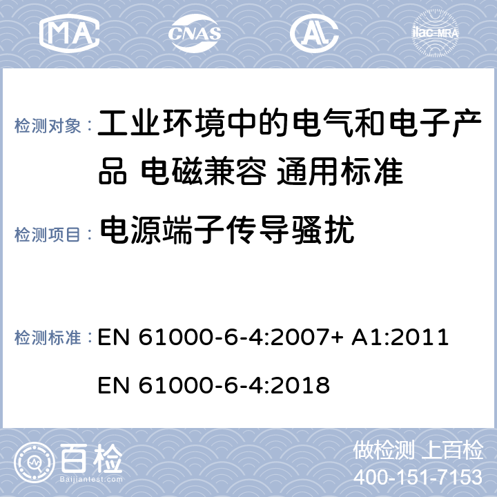 电源端子传导骚扰 电磁兼容性(EMC)-第6-4部分:通用标准.工业环境的辐射标准 EN 61000-6-4:2007+ A1:2011 EN 61000-6-4:2018 11