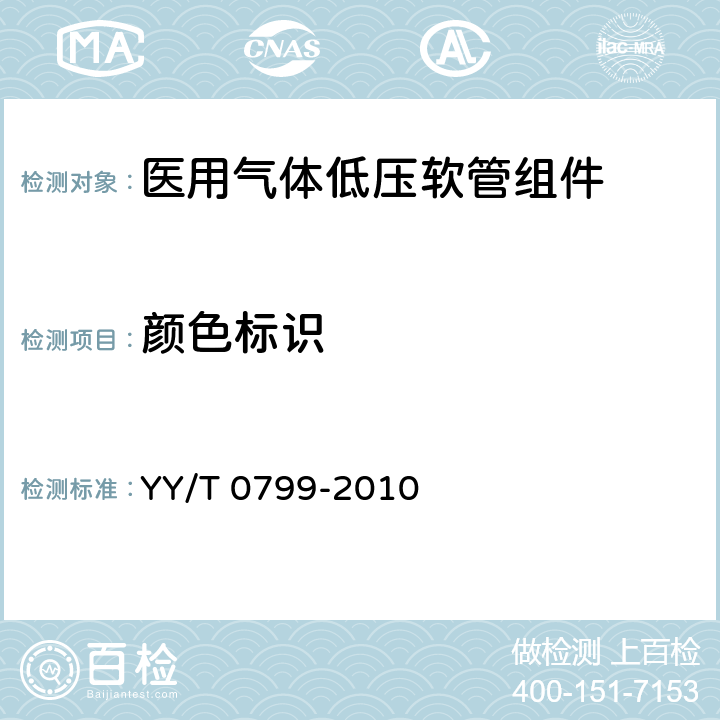 颜色标识 医用气体低压软管组件 YY/T 0799-2010 6.2