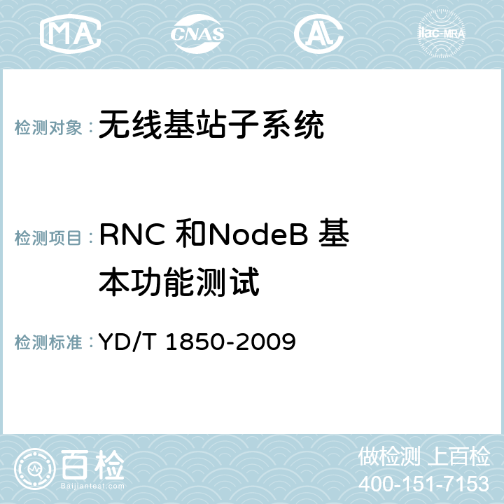 RNC 和NodeB 基本功能测试 2GHz TD-SCDMA数字蜂窝移动通信网高速上行分组接入（HSUPA）无线接入网络设备测试方法 YD/T 1850-2009 5