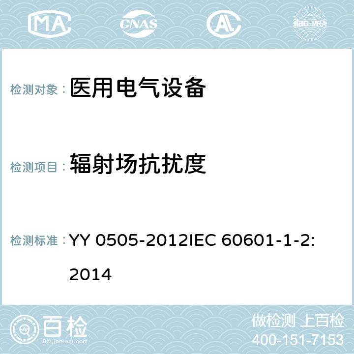 辐射场抗扰度 医用电气设备 第1-2部分：安全通用要求 并列标准：电磁兼容 要求和试验 YY 0505-2012
IEC 60601-1-2:2014