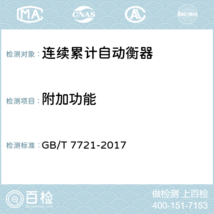 附加功能 《连续累计自动衡器（皮带秤）》 GB/T 7721-2017 A 5