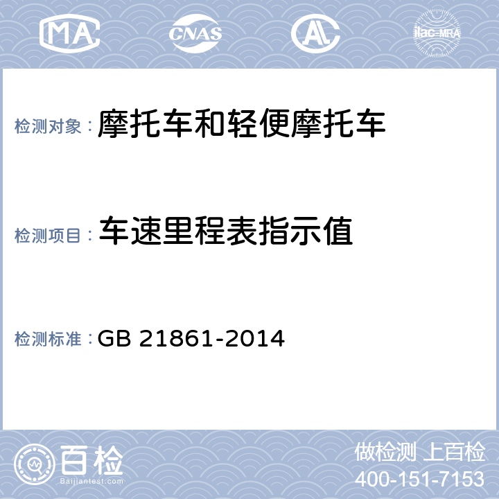 车速里程表指示值 机动车安全技术检验项目和方法 GB 21861-2014 11.2.1