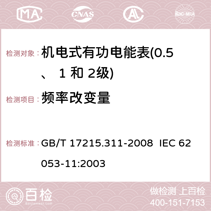 频率改变量 交流电测量设备 特殊要求 第 11 部分：机电式有功电能表（ 0.5、 1和 2 级） GB/T 17215.311-2008 IEC 62053-11:2003 8.2