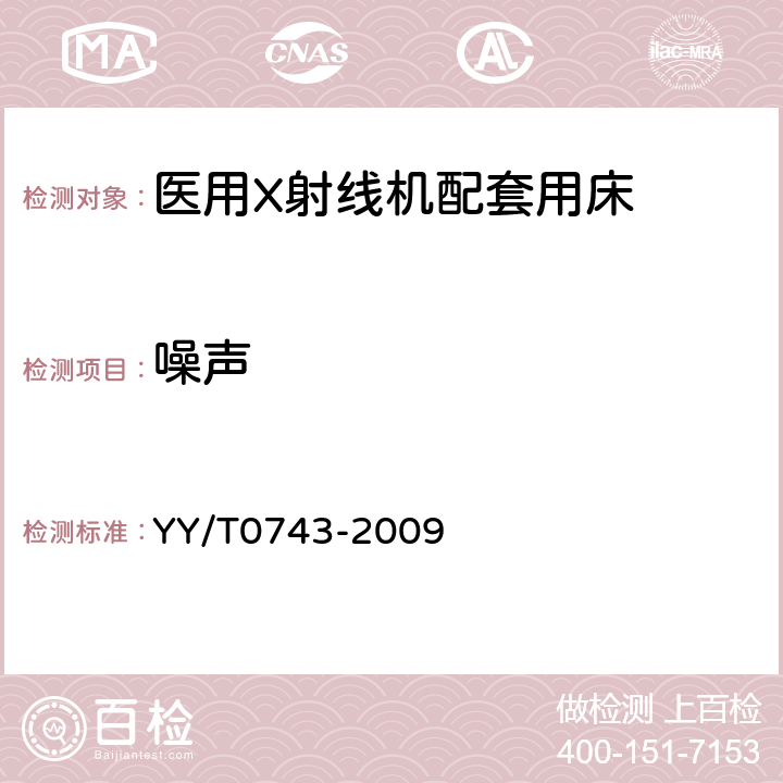 噪声 X射线胃肠诊断床专用技术条件 YY/T0743-2009 6.12