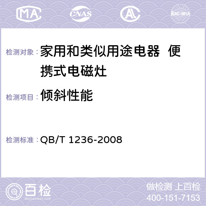 倾斜性能 电磁灶 QB/T 1236-2008 6.6