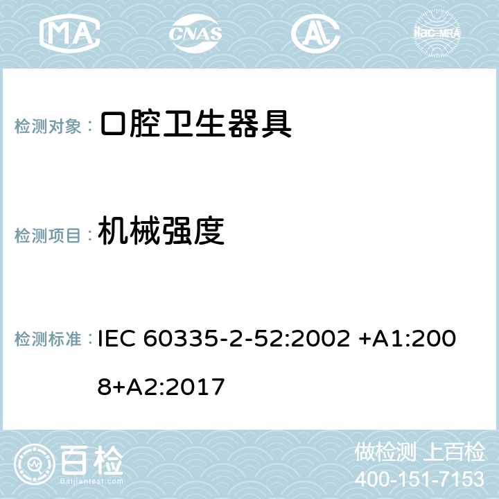 機械強度 家用和類似用途電器的安全 第2-52部分:口腔衛生器具的特殊要求 IEC 60335-2-52:2002 +A1:2008+A2:2017 21