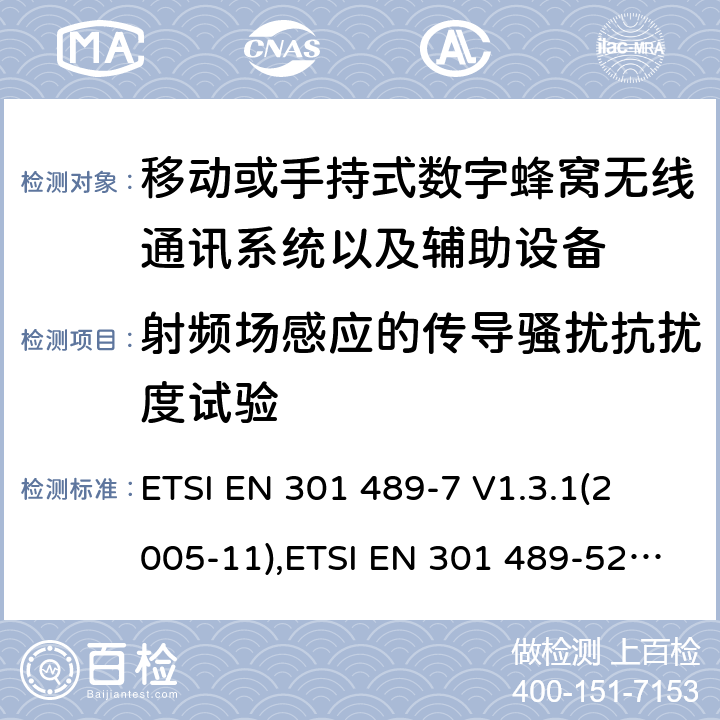 射频场感应的传导骚扰抗扰度试验 射频设备和服务的电磁兼容性（EMC）标准第7部分和第52部分:移动或手持式数字蜂窝无线通讯系统以及辅助设备的具体条件; 
ETSI EN 301 489-7 V1.3.1(2005-11),ETSI EN 301 489-52 V1.1.0 (2016-11) 7.2