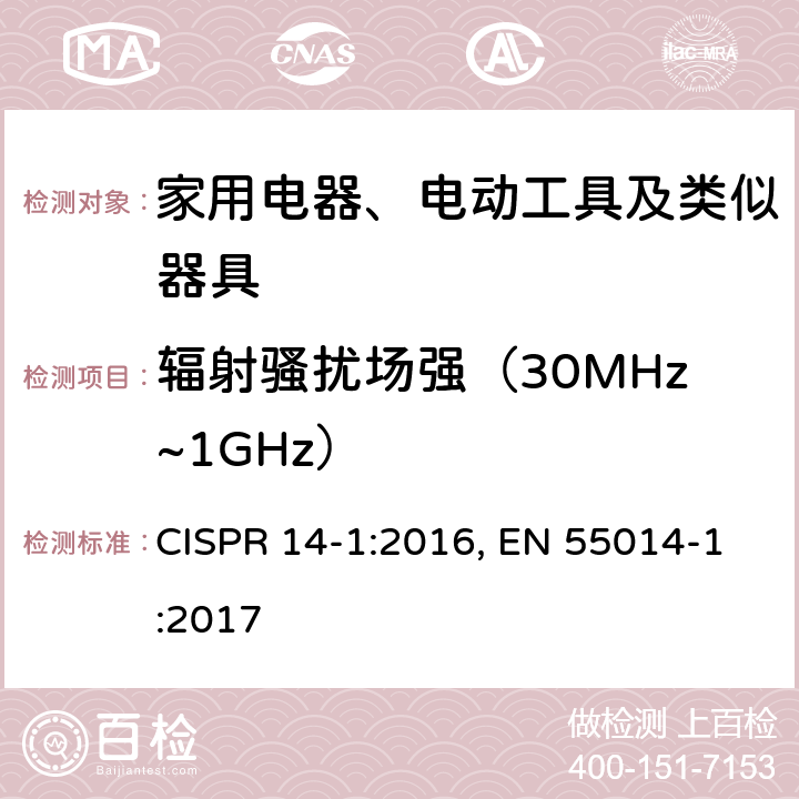 辐射骚扰场强（30MHz~1GHz） 电磁兼容 家用电器、电动工具和类似器具的要求 第1部分：发射 CISPR 14-1:2016, EN 55014-1:2017 5.3.4