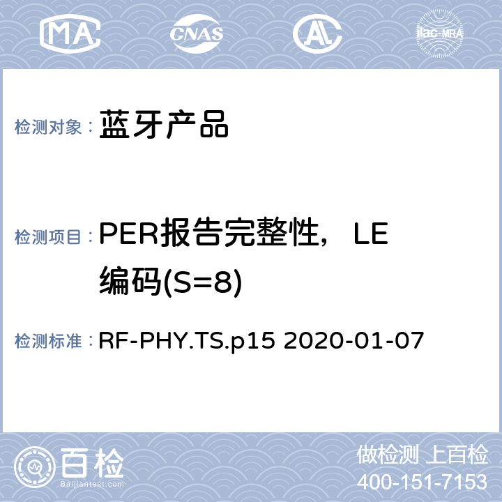 PER报告完整性，LE 编码(S=8) RF-PHY.TS.p15 2020-01-07 射频物理层蓝牙测试套件  4.5.30